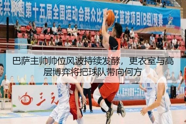 巴萨主帅帅位风波持续发酵，更衣室与高层博弈将把球队带向何方